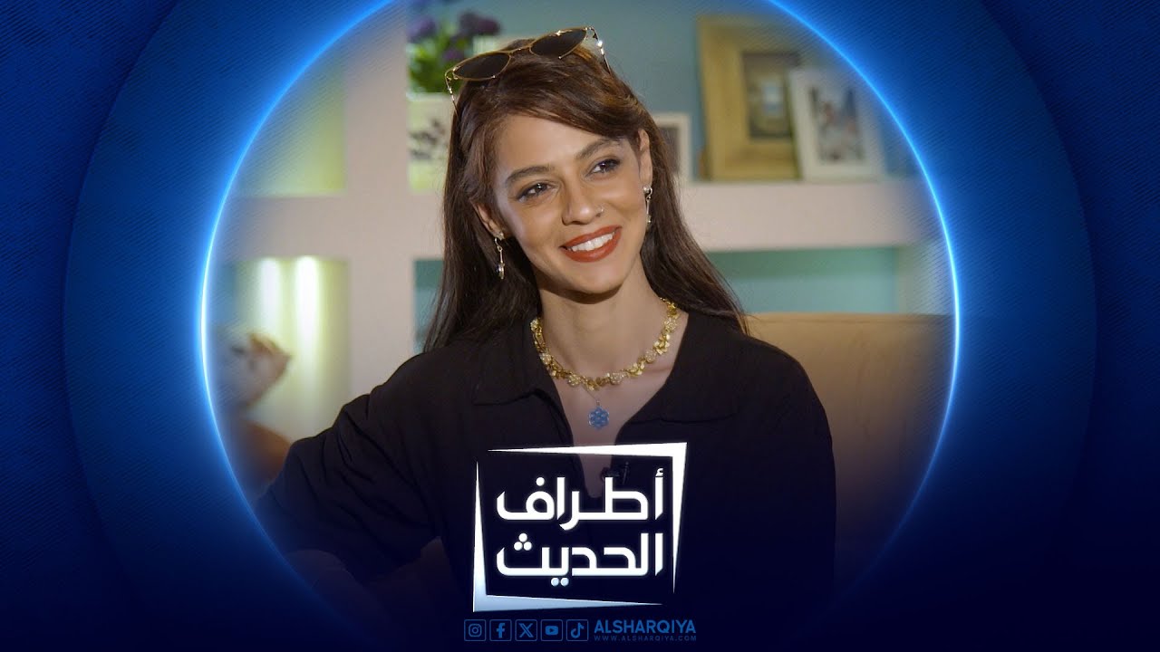 أطراف الحديث | الممثلة غيد صالح