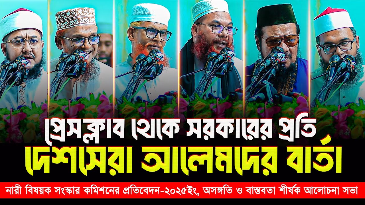 প্রেসক্লাব থেকে সরকারের প্রতি দেশসেরা আলেমদের বার্তা || Full Seminar