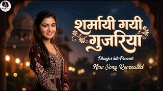 शर्माय गयी गुजरिया | Sharmay Gayi Gujariya - Vivek Mama | Dhunjar Hits | New Romantic Song 2026