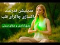 مدیتیشن قدرتمند پاکسازی و فعال سازی چاکرای قلب آناهاتا آرامش عشق و شفای درونی مدیتیشن قدرتمند پاکسازی و فعال سازی چاکرای قلب آناهاتا آرامش عشق و شفای درونی