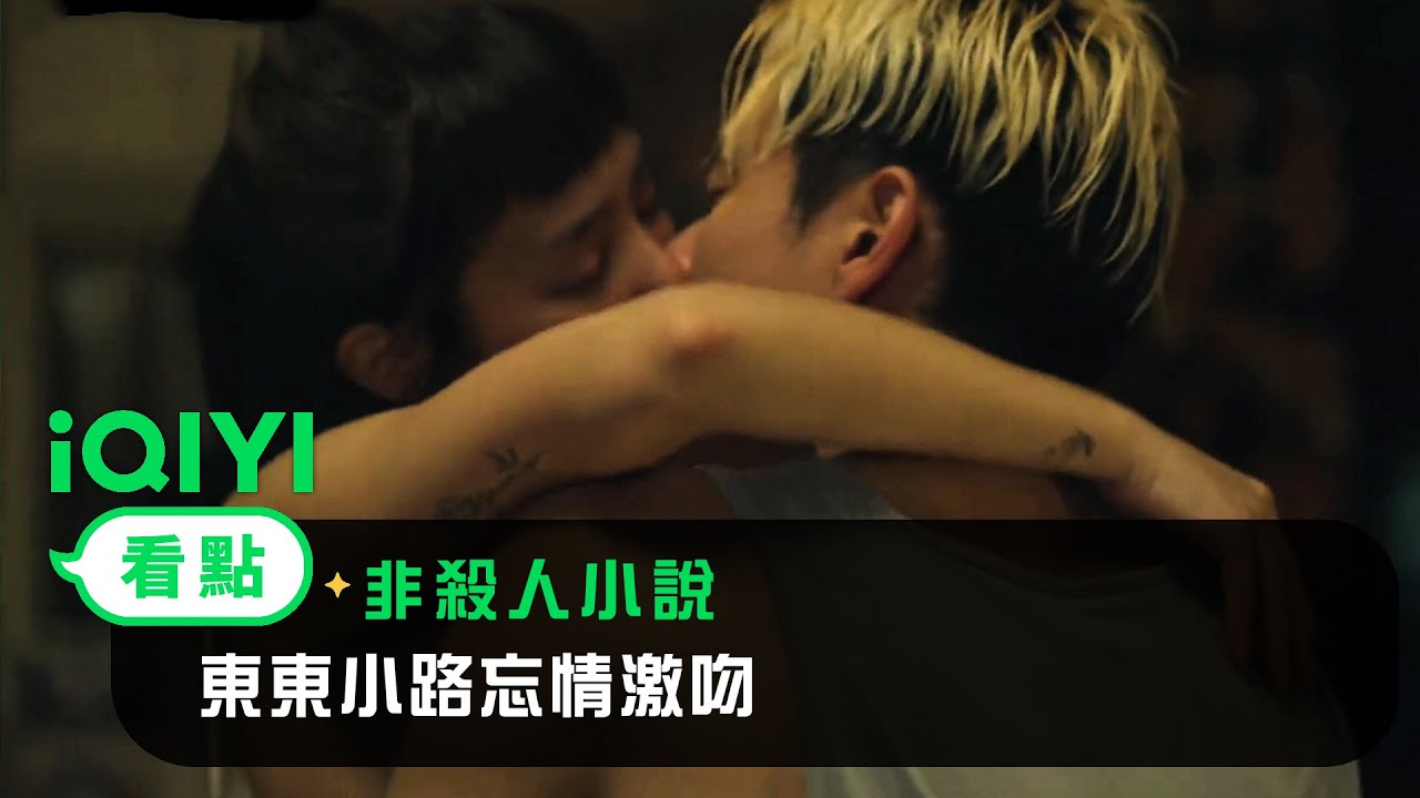 《非殺人小說》EP01看點：東東小路忘情激吻 | 愛奇藝