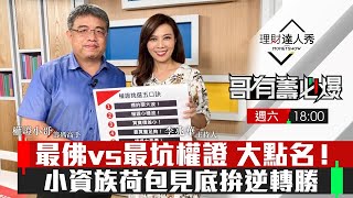 【哥有籌必爆S2】第11集！｜小錢拚反彈逆轉勝！最佛vs最坑權證條件5字訣公開！｜李兆華、權證小哥《理財達人秀》2022.10.15