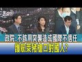 少康開講│政院:不該用突襲造成國際不信任 護航萊豬槍口對國人?