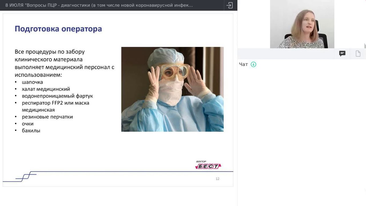 Вопросы ПЦР - диагностики в практике специалиста клинической лабораторной диагностики. День 3