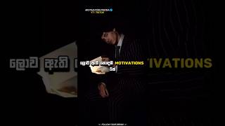 ලව ඇත හදම Motivation 5ක Sinhala Motivation Video