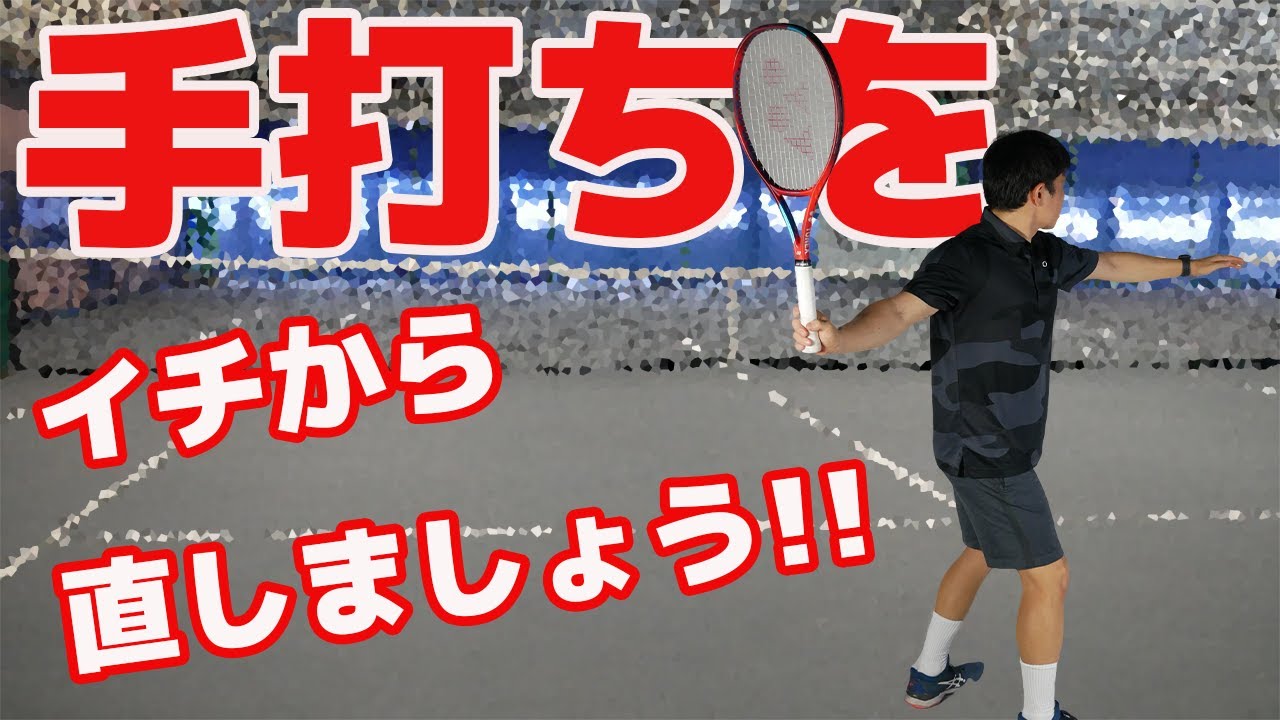 【手打ち改善】なかなか直らない手打ちを直す方法とは？