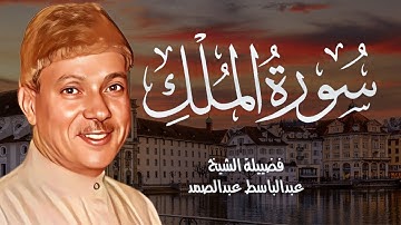 سورة الملك كاملة تشفع لصاحبها وتنجيه من عذاب القبر تلاوة خاشعة للشيخ عبد الباسط عبدالصمدAbdul Basit