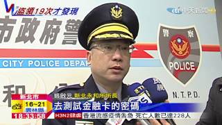 20150218中天新聞 iPad鎖機密碼 =提款卡密碼 盜領雇主40萬