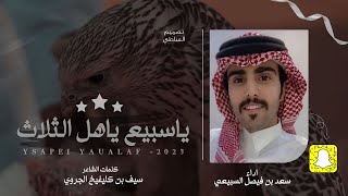 سعد بن فيصل - ياسبيع ياهل الثلاث ( حصريًا) 2023