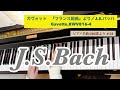 ガヴォット Gavotte『フランス組曲』第5番  BWV 816／J.S.バッハ