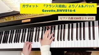 ガヴォット Gavotte『フランス組曲』第5番  BWV 816／J.S.バッハ
