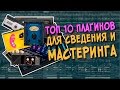 Топ 10 VST плагинов для сведения и мастеринга