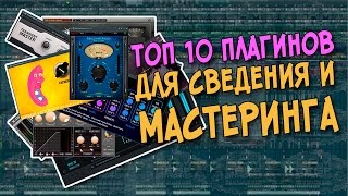 Топ 10 VST плагинов для сведения и мастеринга