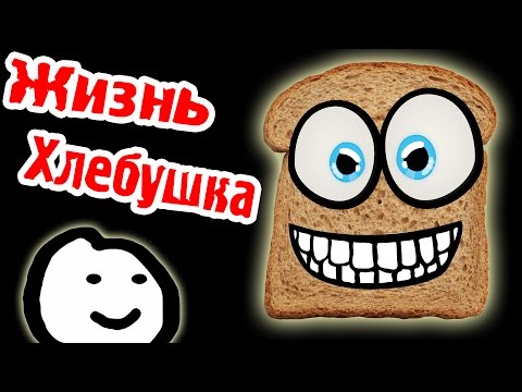 Видео: ЖИЗНЬ ХЛЕБУШКА - I Am Bread - №1?