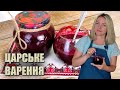 ЩО ПРИГОТУВАТИ З ПОРІЧКИ? 🥃 ЦАРСЬКЕ ВАРЕННЯ РЕЦЕПТ 🥃 НАЙКРАЩЕ ВАРЕНЯ ДО ПЛЯЦКІВ 🥃 варення з порічки