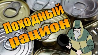 ПОХОДНЫЙ РАЦИОН. Раскладка продуктов на пятидневный одиночный поход.