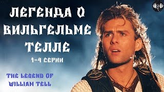 картинка: Легенда о Вильгельме Телле (The Legend of William Tell, 1998) Фэнтези. 1-4 серии Full HD