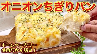 オニオンちぎりパンの作り方♪ホームベーカリーに1次発酵まではお任せだから簡単！甘い新玉ねぎとチーズ、ベーコンの相性抜群でふわふわで最高に美味しいです。