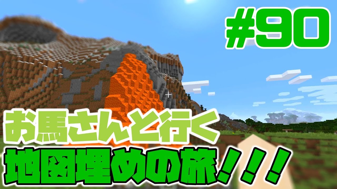 マイクラ実況 90 馬と一緒に地図埋め回 洞窟探索も Minecraft Youtube