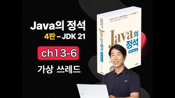 [Java의 정석 4판 2025] ch13-6 가상 쓰레드