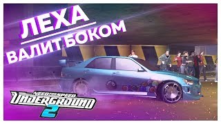 ЛЕКСУС ВАЛИТ БОКОМ И НЕ ТОЛЬКО..! (ПРОХОЖДЕНИЕ NFS: UNDERGROUND 2 #16)