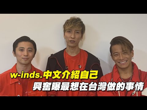 w-inds.中文介紹自己中文介紹自己 興奮曝最想在台灣做的事情