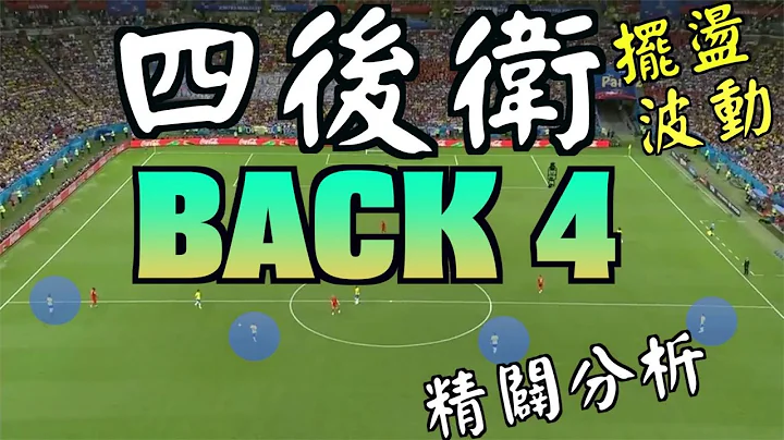 四後衛（back 4）移動分析 - 天天要聞