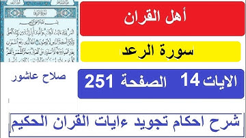 شرح احكام تجويد القران الكريم سورة الرعد الايات 14  #قران_احكام_تجويد