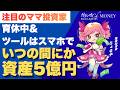 【ちょる子】育休中に1億円、そしていま資産5億円のワケ【たけぞう】