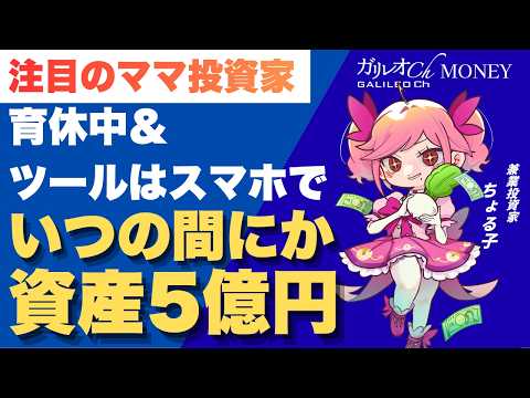 【ちょる子】育休中に1億円、そしていま資産5億円のワケ【たけぞう】 - ガリレオ Ch