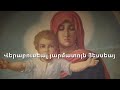 Անթառամ Ծաղիկ Unfading Flower Armenian Orthodox Hymn For The Feast Of The Holy Virgin 