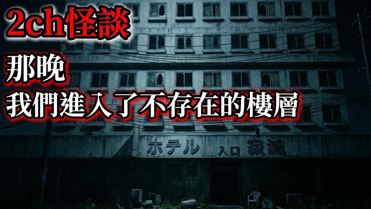 2ch怪談：老家愛情旅館試膽事故，我們意外踏上了‘根本不存在’的樓層廢墟 | 恐怖故事 | 日本怪談