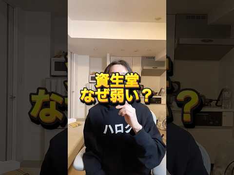 資生堂の株価低迷の本当の理由は？ シンプルに化粧品の売り上げ落ちてます。 #株 #インバウンド需要
