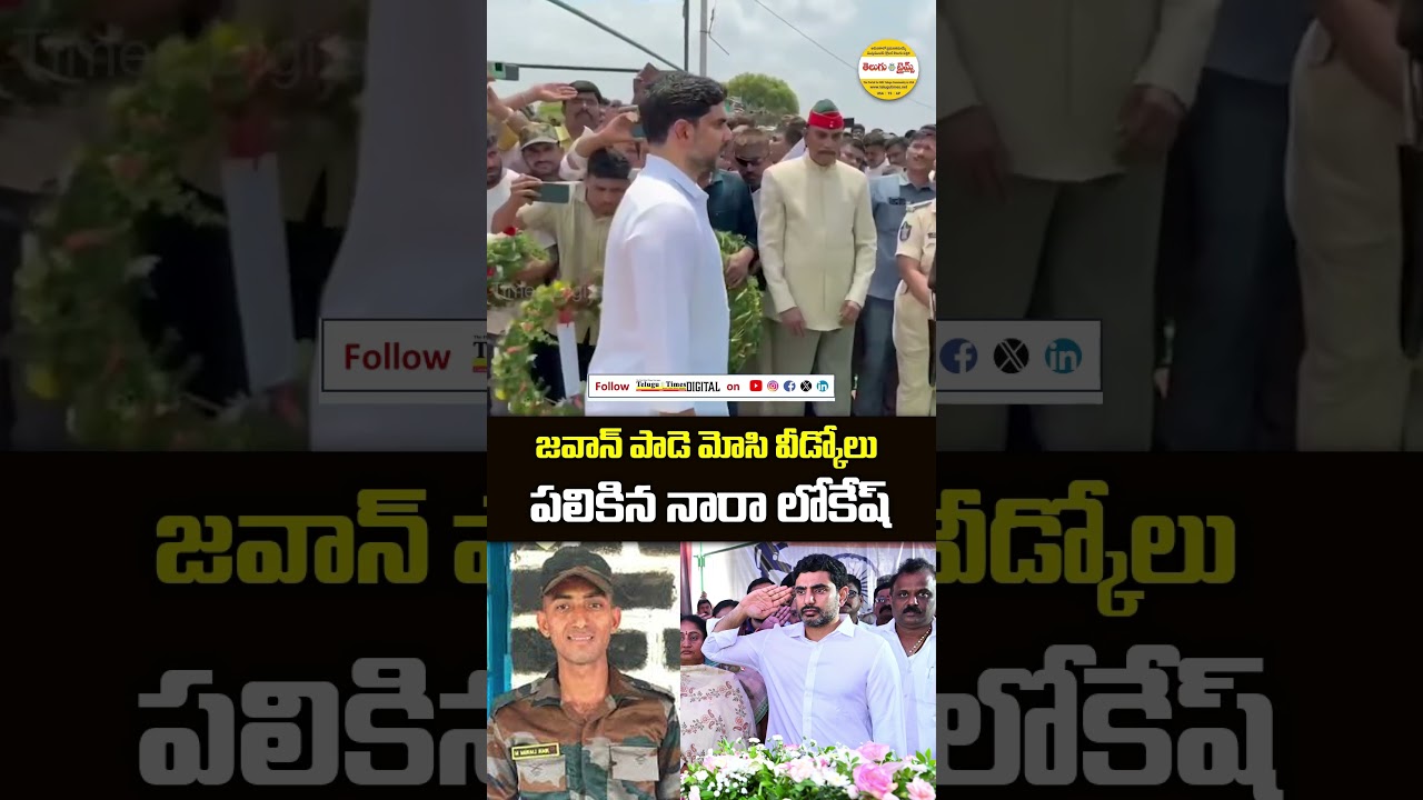 Nara Lokesh Pays Tribute to Martyred Jawan Murali Nayak | Heartfelt Homage | 