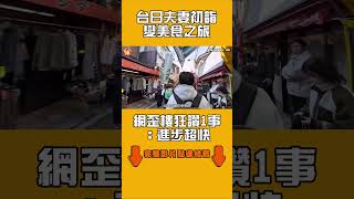 台日夫妻初詣變美食之旅　網歪樓狂讚1事：進步超快｜#全民話燒