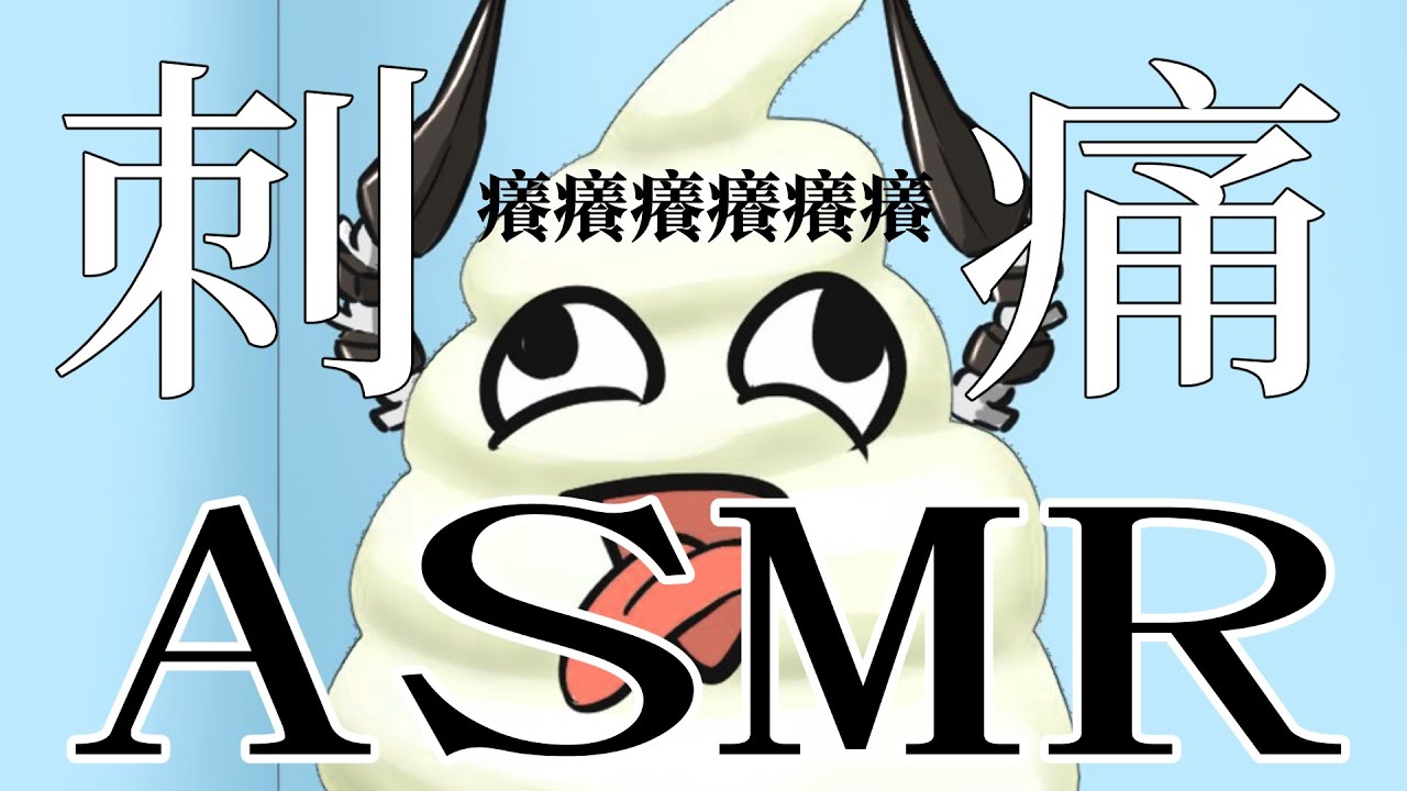 【ASMR】突發，然後在你腦中跑來跑去