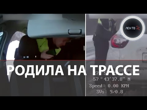 Автоинспектор принял роды прямо на трассе | Беременная не успела доехать до роддома