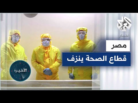 استقالات الأطباء في مصر إحصائيات صادمة تعكس نزيف قطاع الصحة العمومية