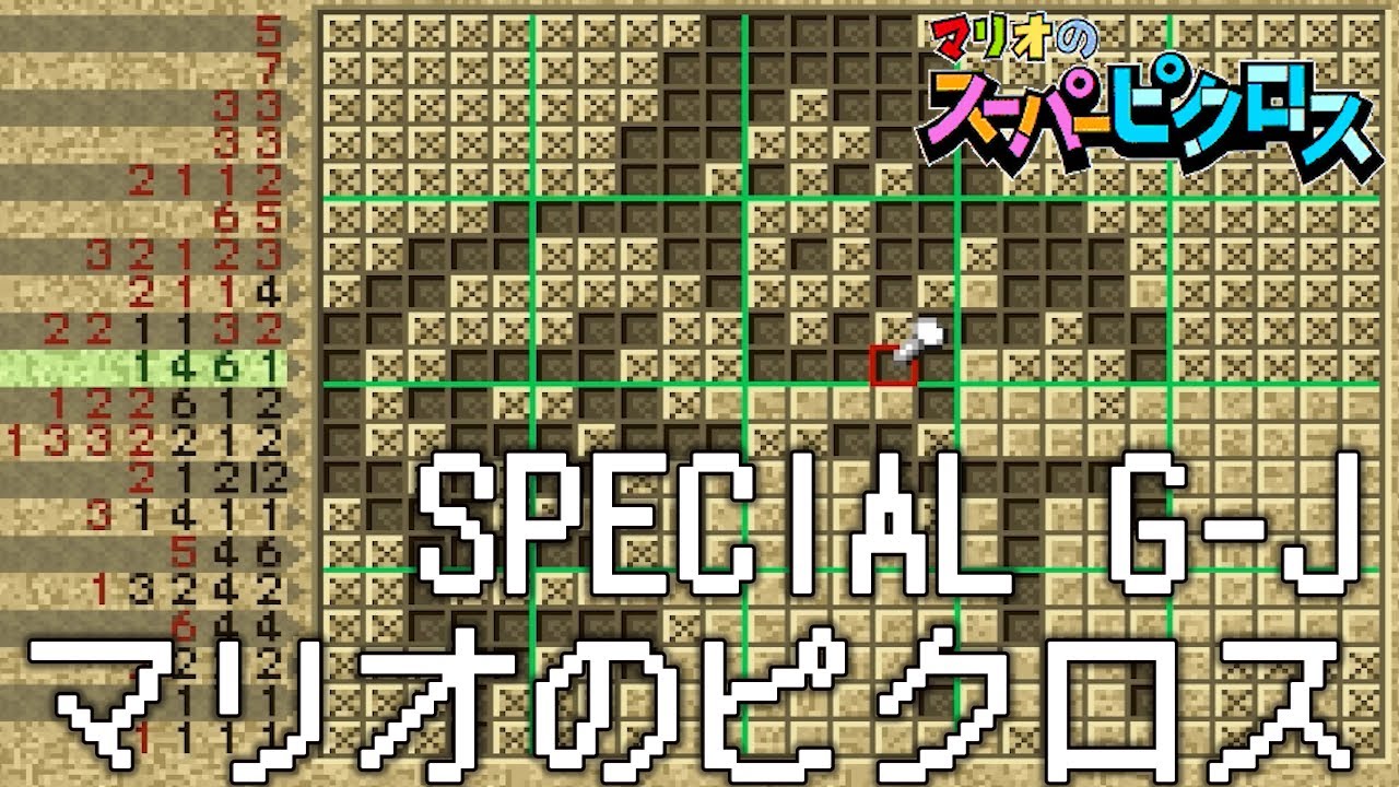 【マリオのピクロス】［マリオ・ジョーンズの冒険］＆［ピクロス100問］掲載書籍 マリオのピクロス】［マリオ・ジョーンズの冒険］＆［ピクロス