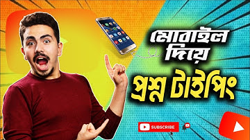 মোবাইল দিয়ে প্রশ্ন টাইপিং: সহজেই প্রশ্নপত্র বানান  📱 [Full Tutorial] #মোবাইলদিয়েপ্রশ্নটাইপিং 