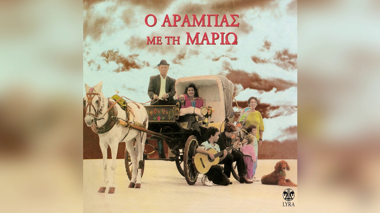 Μαριώ - Οι αυγουλάδες | Official Audio Release