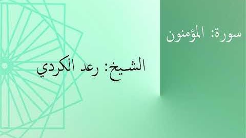 سورة: المؤمنون | الشيخ: رعد الكردي
