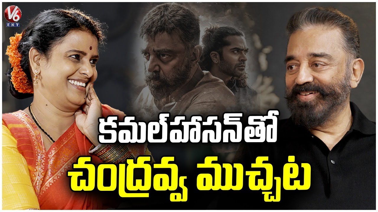 Kamal Haasan Exclusive Interview With Teenmaar Chandravva | Thug Life Movie | V6Ent