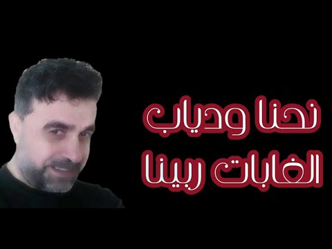 محمد سلامة دياب الغابات