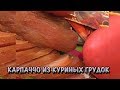 КАРПАЧЧО ИЗ КУРИНЫХ ГРУДОК/ВЯЛЕНОЕ МЯСО КУРИЦЫ/ЛУЧШАЯ ЗАКУСКА/СуперВкусно