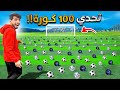 تحدي 100 كورة ضد اعضاء باور 🔥