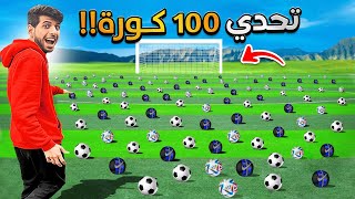 تحدي 100 كورة ضد اعضاء باور 🔥