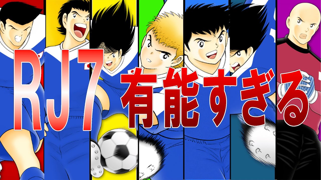 【キャプテン翼】リアルジャパンセブンが有望すぎる【ゆっくり解説】