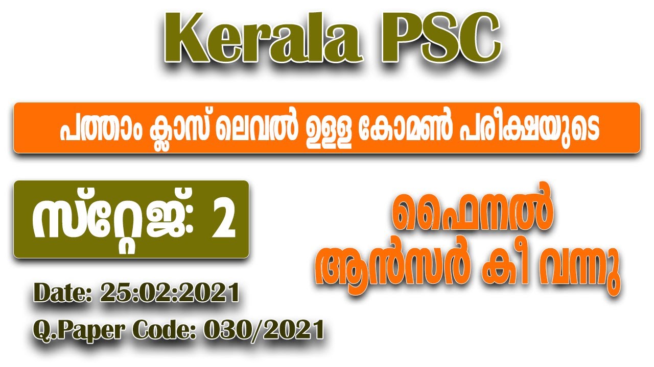 030/2021 | Common Preliminary Exam 10th Level - Stage 2 - Final Answer Key | 10 പ്രിലിംസ് ഫൈനൽ വന്നു