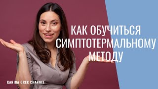 Как обучиться симптотермальному методу | STM SCHOOL